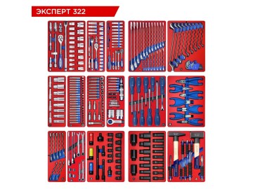 Набор инструментов 323 предмета, 